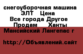 снегоуборочная машина MC110-1 ЭЛТ › Цена ­ 60 000 - Все города Другое » Продам   . Ханты-Мансийский,Лангепас г.